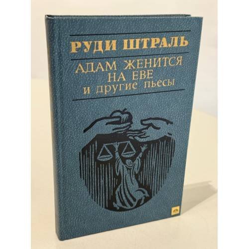 Обложка книги «Адам женится на Еве и друге пьесы» — Штраль Руди