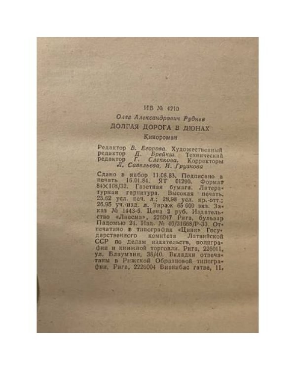 Долгая дорога в Дюнах