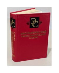 Биографический энциклопедический словарь