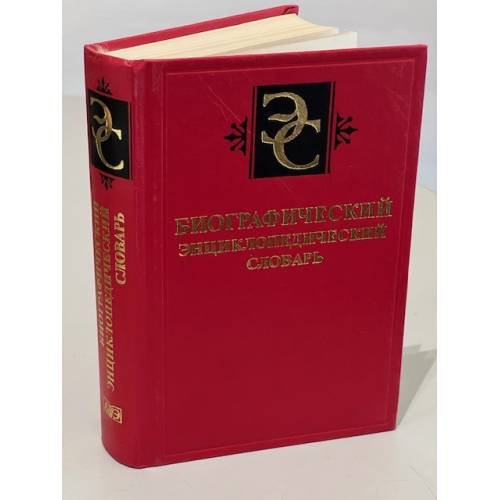 Биографический энциклопедический словарь