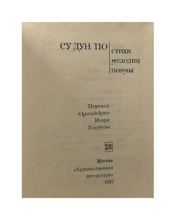 Дополнительное изображение книги «. Стихи. Мелодии. Поэмы »