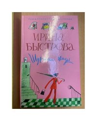 Шуточки жизни