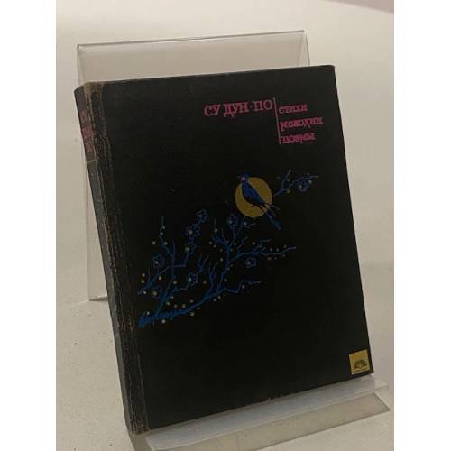 Обложка книги «. Стихи. Мелодии. Поэмы» — Су Дун-по
