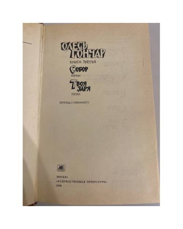 Дополнительное изображение книги «Собор. Твоя заря: Произведения в 3-х книгах. Книга 3»