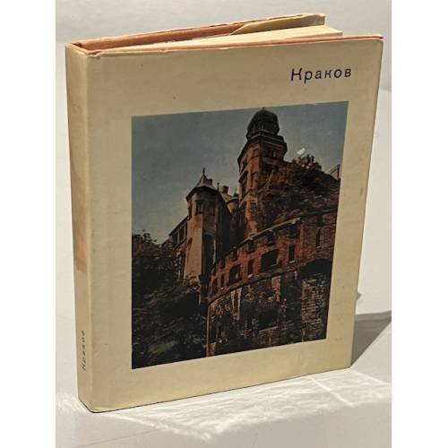 Обложка книги «Краков» — В.И. Савицкая