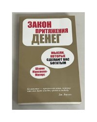 Закон притяжения денег