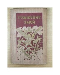Сожжение змей