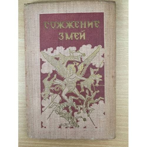 Сожжение змей