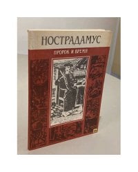 Нострадамус. Пророк и время