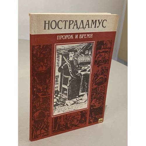 Обложка книги «Нострадамус. Пророк и время» — Е. Колосова