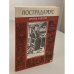 Обложка книги «Нострадамус. Пророк и время» — Е. Колосова