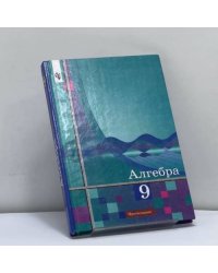 Алгебра. 9 класс