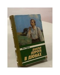 Долгая дорога в Дюнах