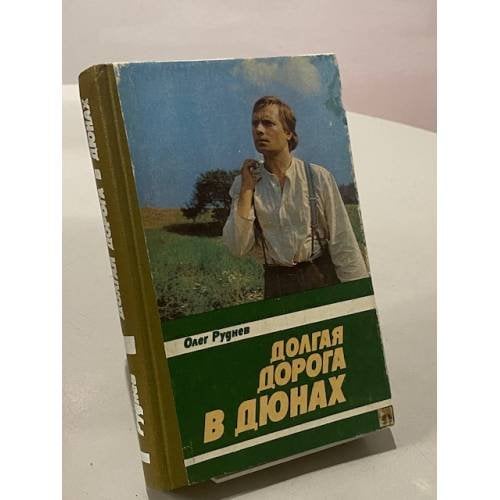 Долгая дорога в Дюнах