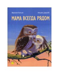Мама всегда рядом