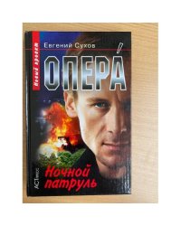 Опера. Ночной патруль