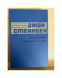 Гроздья гнева. Зима тревоги нашей
