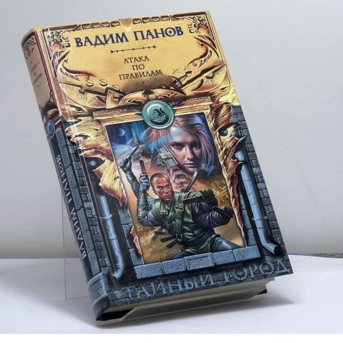 Обложка книги «Атака по правилам» — В. Ю. Панов, ISBN 9785699140107