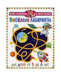 Веселые лабиринты. Для детей от 3 до 6 лет