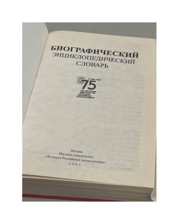 Биографический энциклопедический словарь