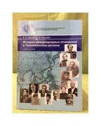 История международных отношений в тихоокеанском регионе