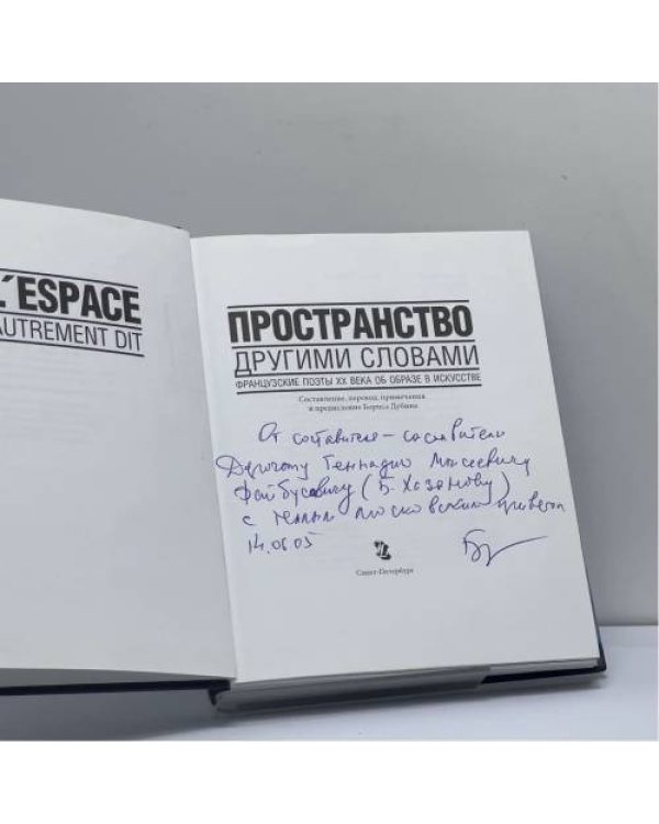 Дополнительное изображение книги «Пространство другими словами. Французские поэты XX века об образе в искусстве»