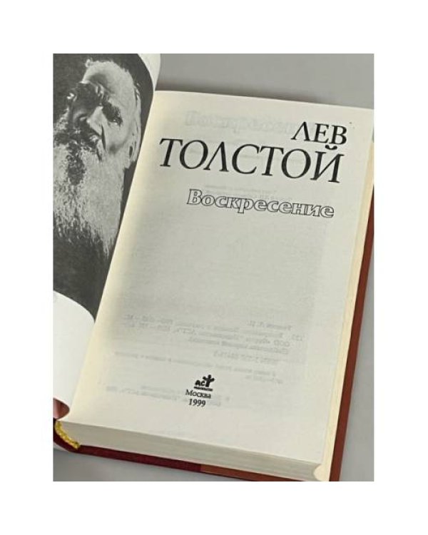 Лев Толстой. Воскресение