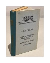 Повести покойного Ивана Петровича Белкина. Капитанская дочка. Дубровский