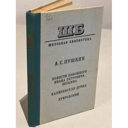 Обложка книги «Повести покойного Ивана Петровича Белкина. Капитанская дочка. Дубровский» — Пушкин, А.С.