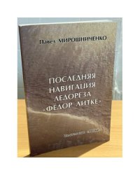Последняя навигация ледореза "Федор Литке"