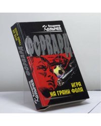 Форвард: Игра на грани фола