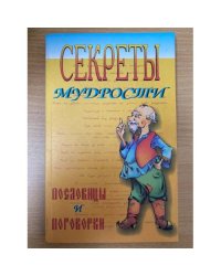 Секреты мудрости пословицы и поговорки