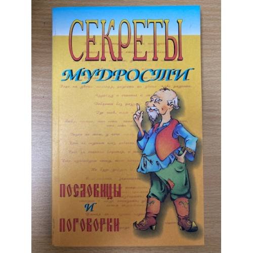 Секреты мудрости пословицы и поговорки