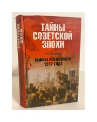 Мифы революции 1917 года
