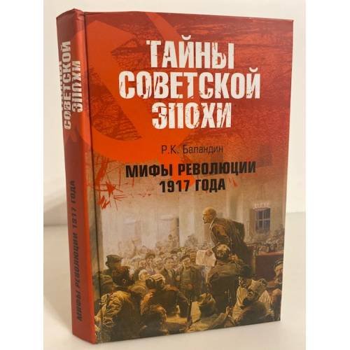 Обложка книги «Мифы революции 1917 года» — Баландин Рудольф Константинович, ISBN 9785953322942