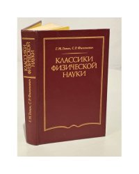Классики физической науки 