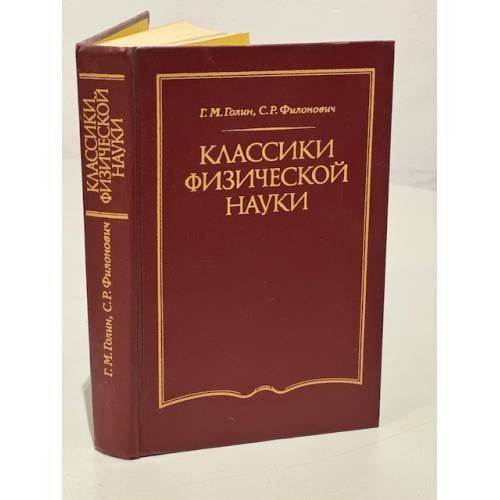 Классики физической науки 