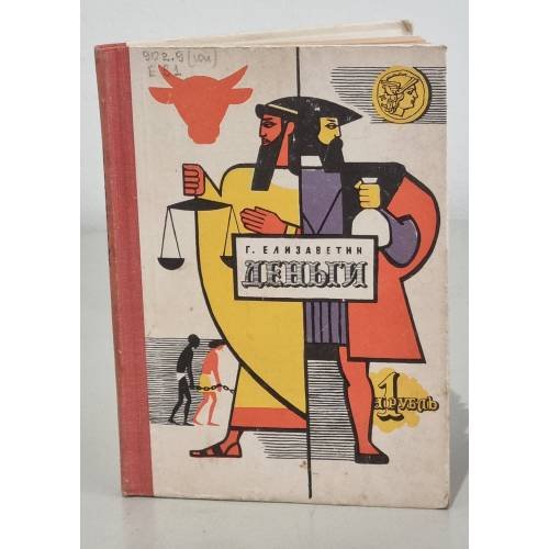 Обложка книги «Деньги» — Елизаветин Георгий Васильевич