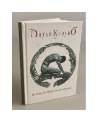 На берегу Рио-Пьедра села я и заплакала