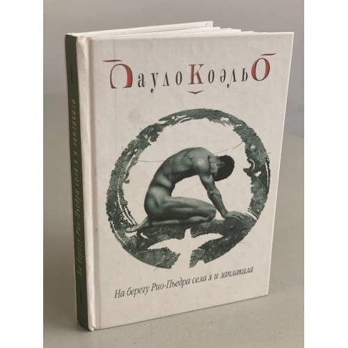 Обложка книги «На берегу Рио-Пьедра села я и заплакала» — Коэльо Пауло, ISBN 5955000992