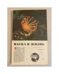 Журнал "Наука и жизнь" № 3, 1986