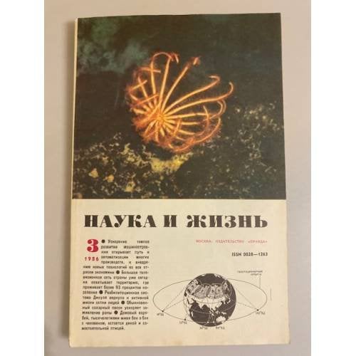 Журнал "Наука и жизнь" № 3, 1986