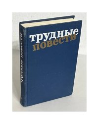 Трудные повести