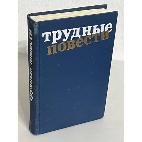 Обложка книги «Трудные повести» — А.Ванюков, И.Вольнов, С.Сергеев-Ценский, А.Тарасов-Родионов, Б.Пильняк, М.Булгаков, С.Малашкин,, ISBN 5235009363
