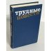 Обложка книги «Трудные повести» — А.Ванюков, И.Вольнов, С.Сергеев-Ценский, А.Тарасов-Родионов, Б.Пильняк, М.Булгаков, С.Малашкин,, ISBN 5235009363