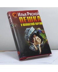 Пешка в шахматной партии
