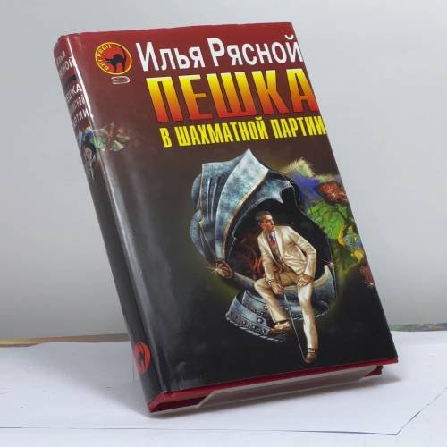 Обложка книги «Пешка в шахматной партии» — Илья Рясной, ISBN 9785699162369