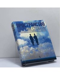 Пространство другими словами. Французские поэты XX века об образе в искусстве