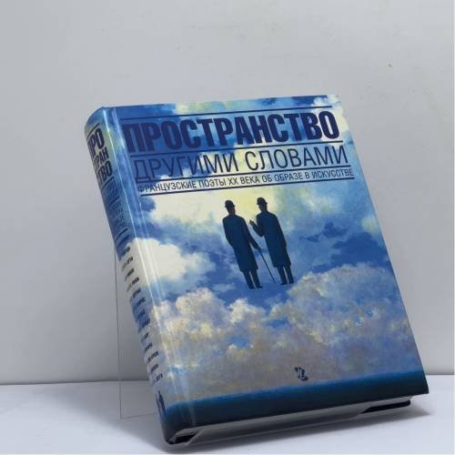 Обложка книги «Пространство другими словами. Французские поэты XX века об образе в искусстве» — Автор не указан, ISBN 9785890590640