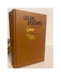 Собор. Твоя заря: Произведения в 3-х книгах. Книга 3
